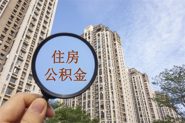 巢湖离职可以取出公积金吗（离职可以取公积金嘛）
