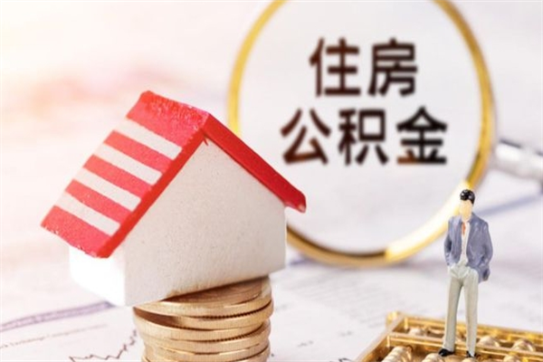 巢湖离职后住房离职公积金能取吗（离职后住房公积金可以取出来么）