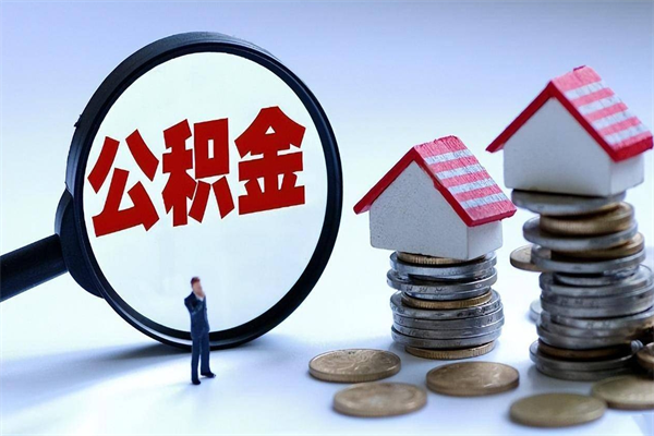 巢湖代取公积金（代取公积金怎么操作）