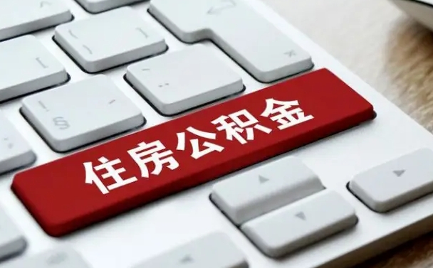 巢湖公积金离职了怎么提（公积金离职了怎么提取出来）